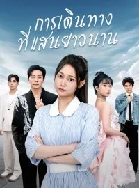 การเดินทางที่แสนยาวนานมินิซีรีส์