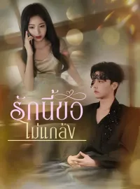 รักนี้ขอไม่แกล้งมินิซีรีส์