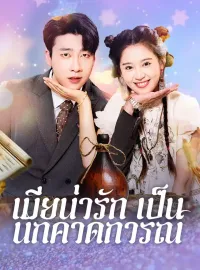  เมียน่ารักเป็นนักคาดการณ์ซีรีส์สั้น