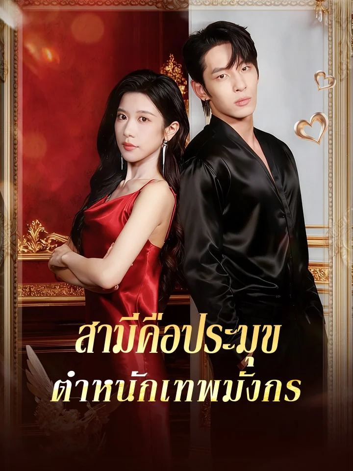 สามีคือประมุขตำหนักเทพมังกรมินิซีรีส์