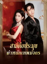 สามีคือประมุขตำหนักเทพมังกรซีรีส์สั้น