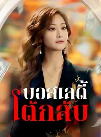 บอสเลดี้โต้กลับซีรีส์สั้น