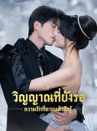 วิญญาณที่ยังรอ ความรักที่ตายแล้วถึงรู้ซีรีส์สั้น