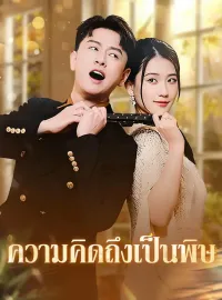 ความคิดถึงเป็นพิษมินิซีรีส์