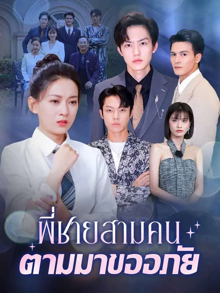 พี่ชายสามคนตามมาขออภัยมินิซีรีส์