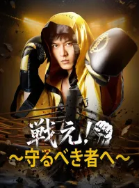 戦え！～守るべき者へ～ショートドラマ