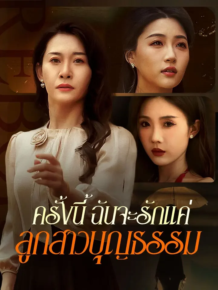 ครั้งนี้ ฉันจะรักแค่ลูกสาวบุญธรรมมินิซีรีส์