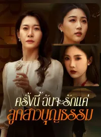 ครั้งนี้ ฉันจะรักแค่ลูกสาวบุญธรรมมินิซีรีส์
