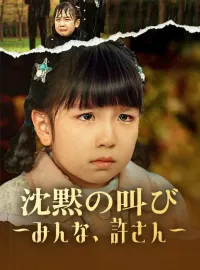 沈黙の叫び～みんな、許さん～