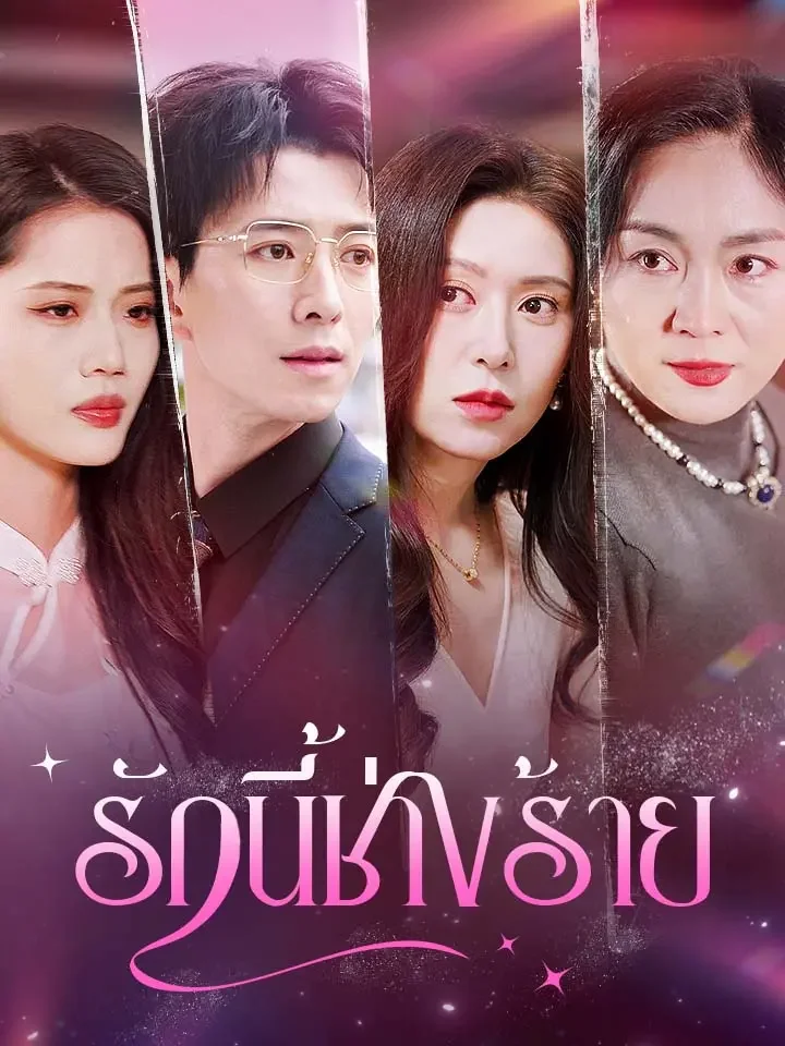 รักนี้ช่างร้ายมินิซีรีส์