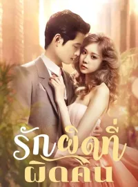 รักผิดที่ผิดคน