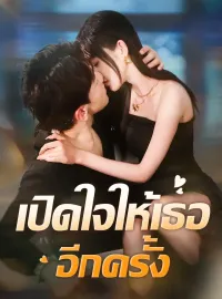 เปิดใจให้เธออีกครั้งซีรีส์สั้น