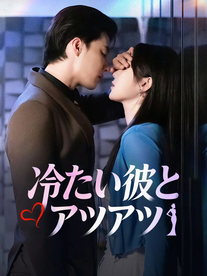 冷たい彼とアツアツミニシリーズ