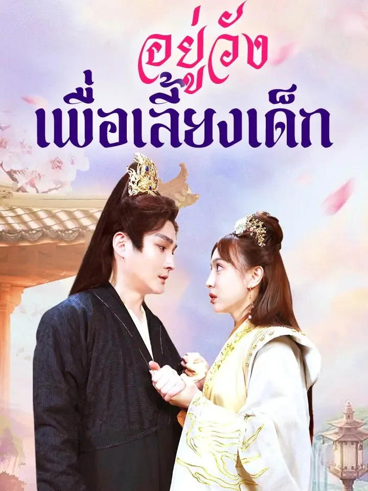 อยู่วังเพื่อเลี้ยงเด็กมินิซีรีส์