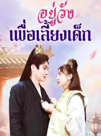 อยู่วังเพื่อเลี้ยงเด็ก