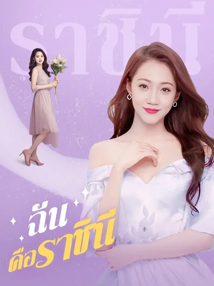 ฉันคือราชินีมินิซีรีส์