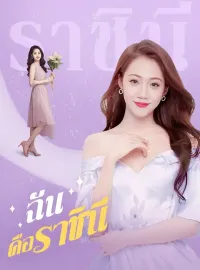 ฉันคือราชินีซีรีส์สั้น