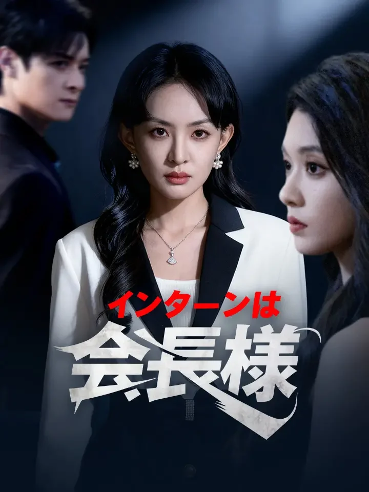 インターンは会長様ミニシリーズ