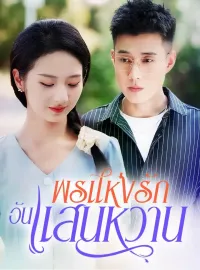 พรแห่งรักอันแสนหวานมินิซีรีส์