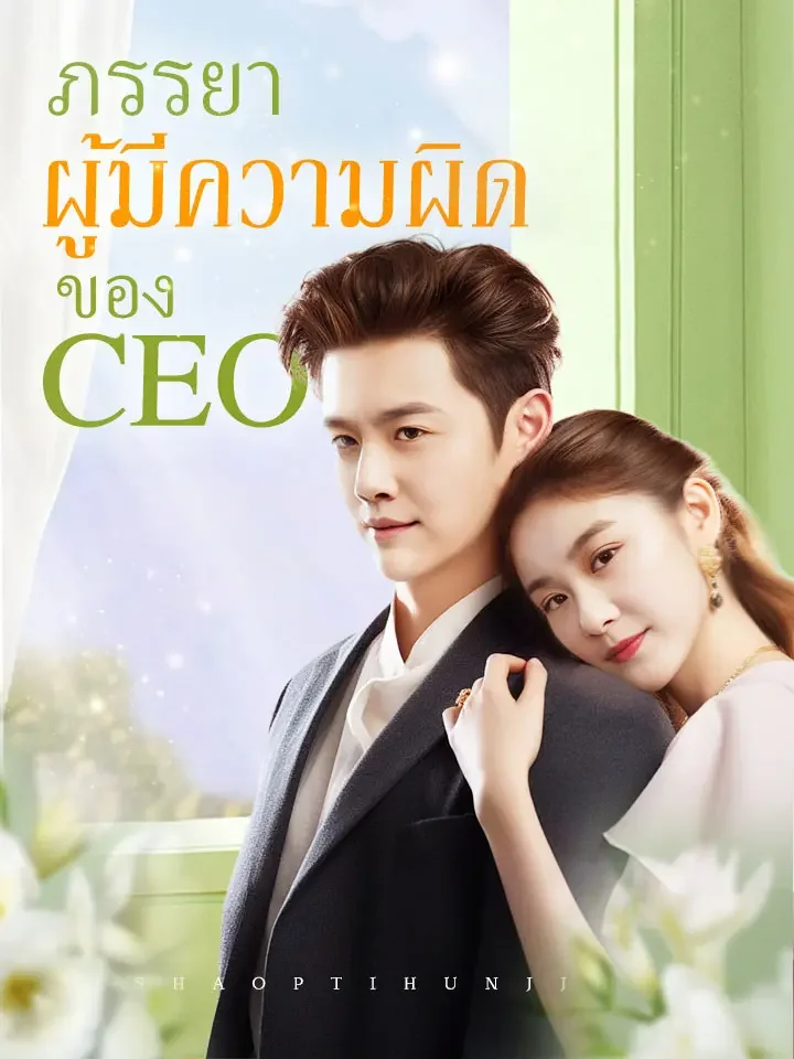 ภรรยาผู้มีความผิดของ CEO มินิซีรีส์