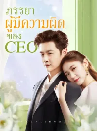ภรรยาผู้มีความผิดของ CEO ซีรีส์สั้น