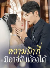 ความรักที่มิอาจจับต้องได้มินิซีรีส์