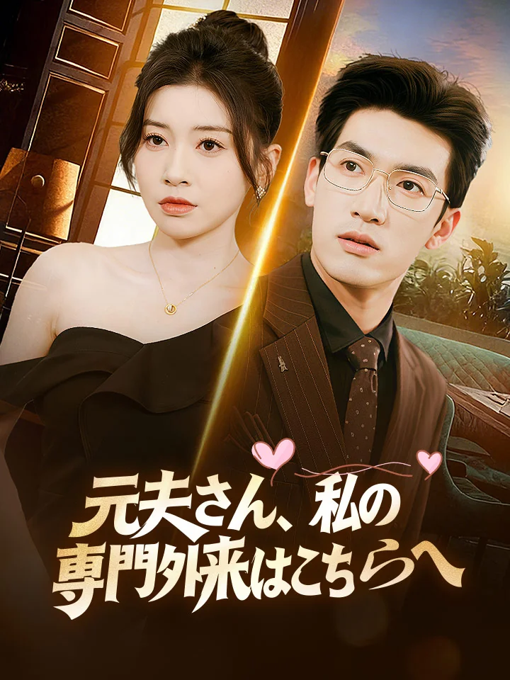 元夫さん、私の専門外来はこちらへミニシリーズ