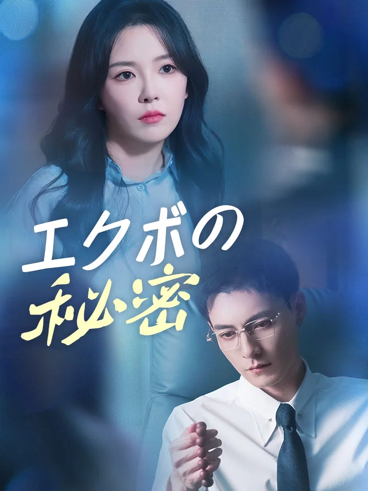 エクボの秘密ミニシリーズ