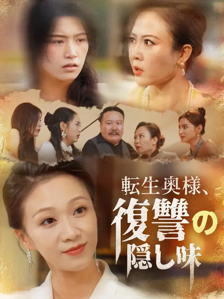 転生奥様、復讐の隠し味ミニシリーズ
