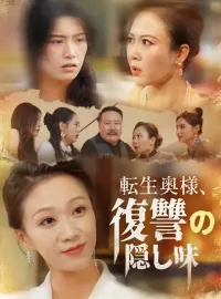 転生奥様、復讐の隠し味ショートドラマ