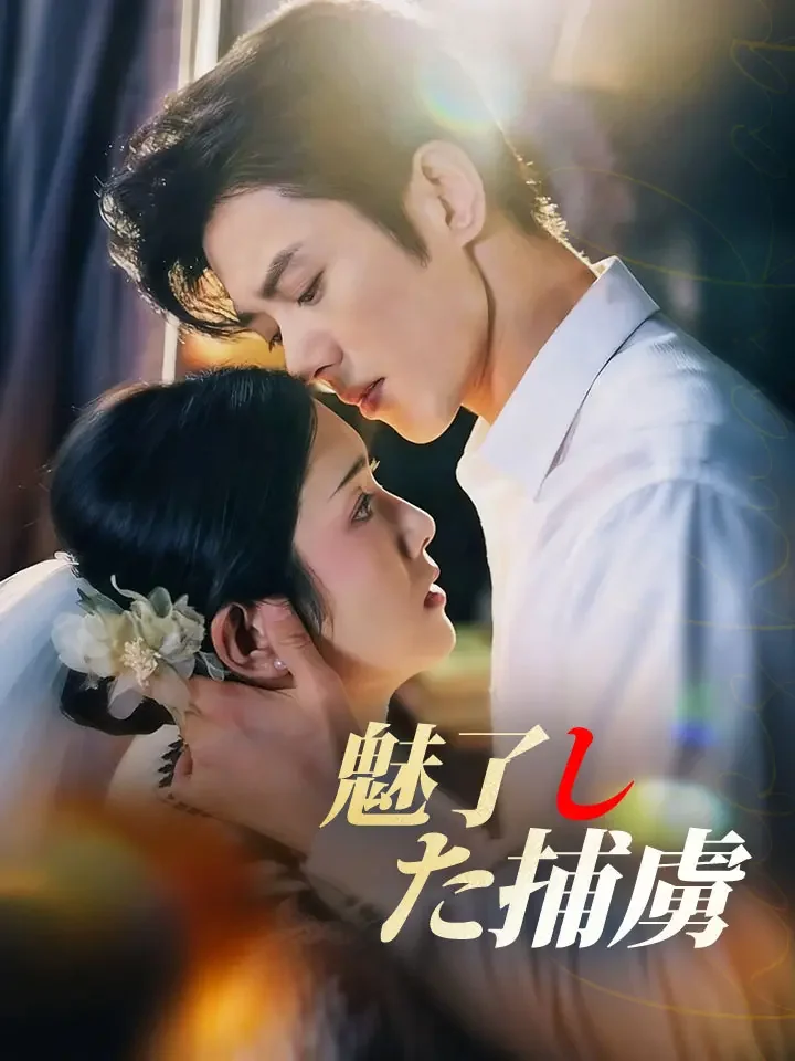 魅了した捕虜ミニシリーズ