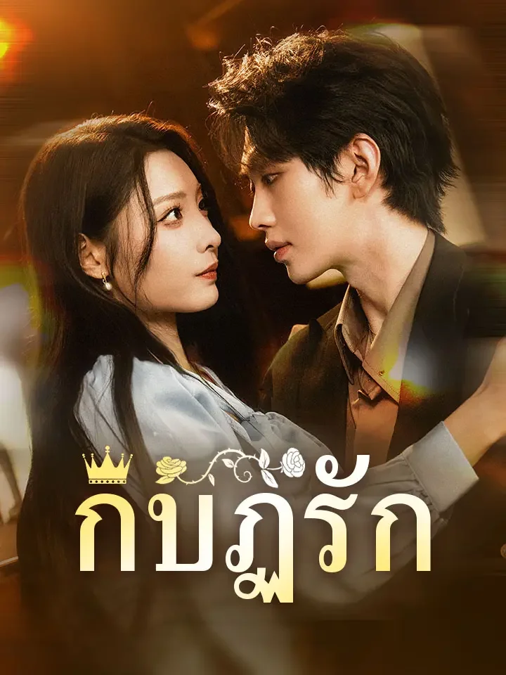 กบฏรักมินิซีรีส์