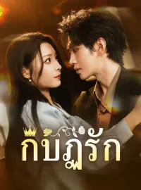กบฏรักซีรีส์สั้น