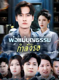 พ่อแม่บุญธรรมกำลังรอซีรีส์สั้น