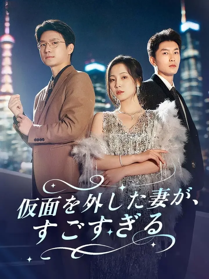 仮面を外した妻が、すごすぎるミニシリーズ