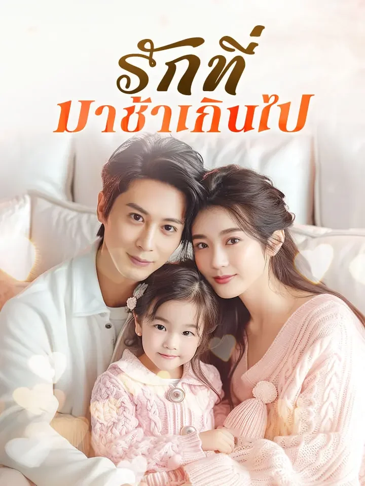 รักที่มาช้าเกินไปมินิซีรีส์