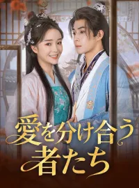 愛を分け合う者たちショートドラマ