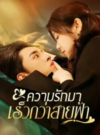 ความรักมาเร็วกว่าสายฟ้ามินิซีรีส์