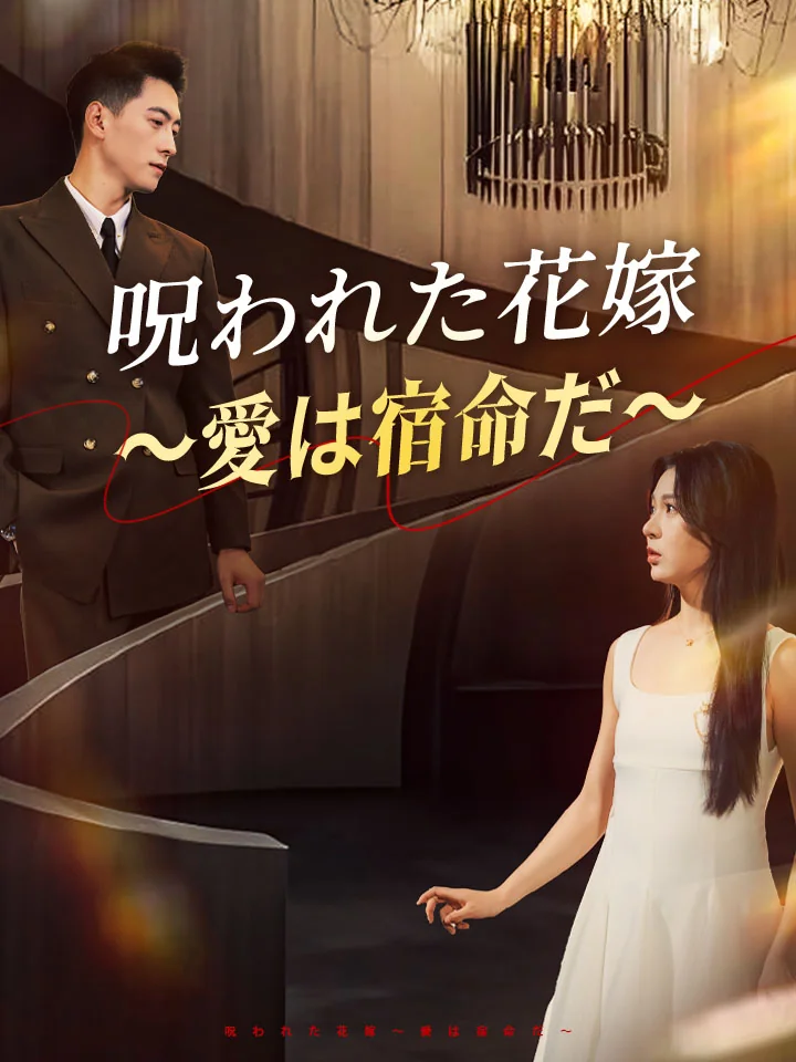呪われた花嫁~愛は宿命だ~ミニシリーズ