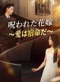 呪われた花嫁～愛は宿命だ～
