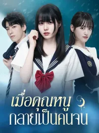 เมื่อคุณหนูกลายเป็นคนจนซีรีส์สั้น