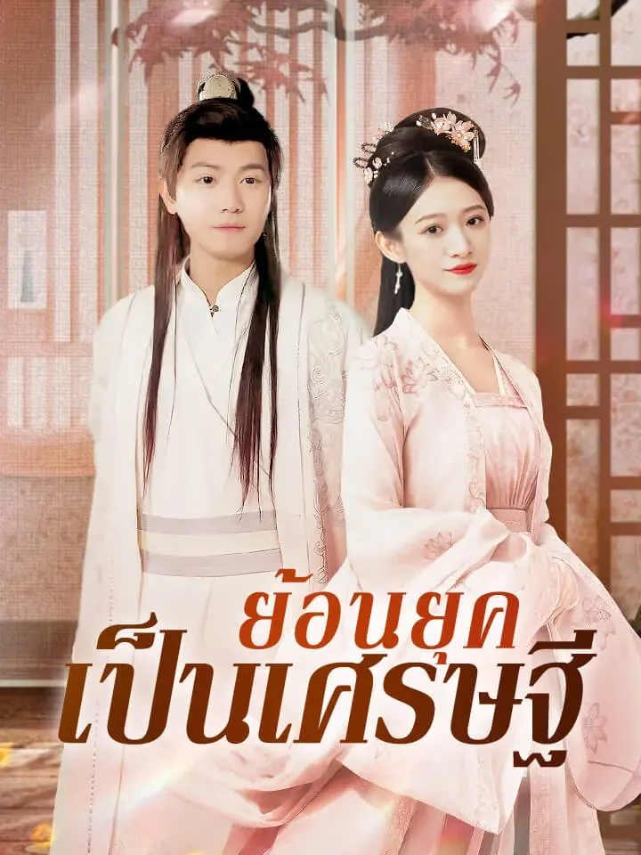 ย้อนยุคเป็นเศรษฐีมินิซีรีส์