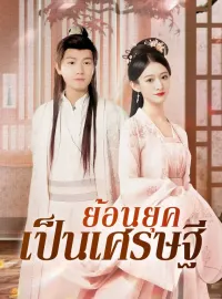 ย้อนยุคเป็นเศรษฐี