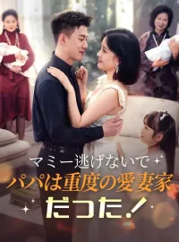 マミー逃げないでパパは重度の愛妻家だった！ショートドラマ