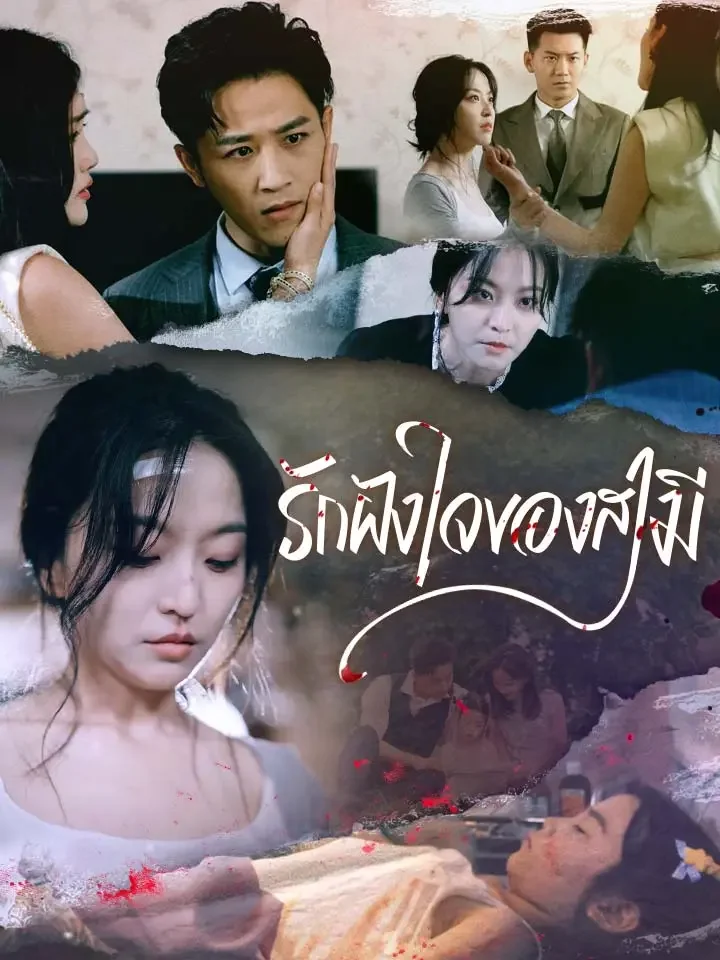 รักฝังใจของสามีมินิซีรีส์