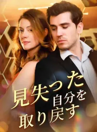 見失った自分を取り戻すショートドラマ