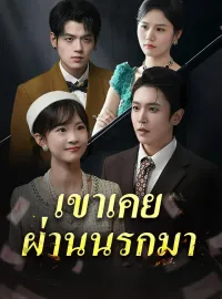 เขาเคยผ่านนรกมามินิซีรีส์