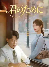 君のためにショートドラマ