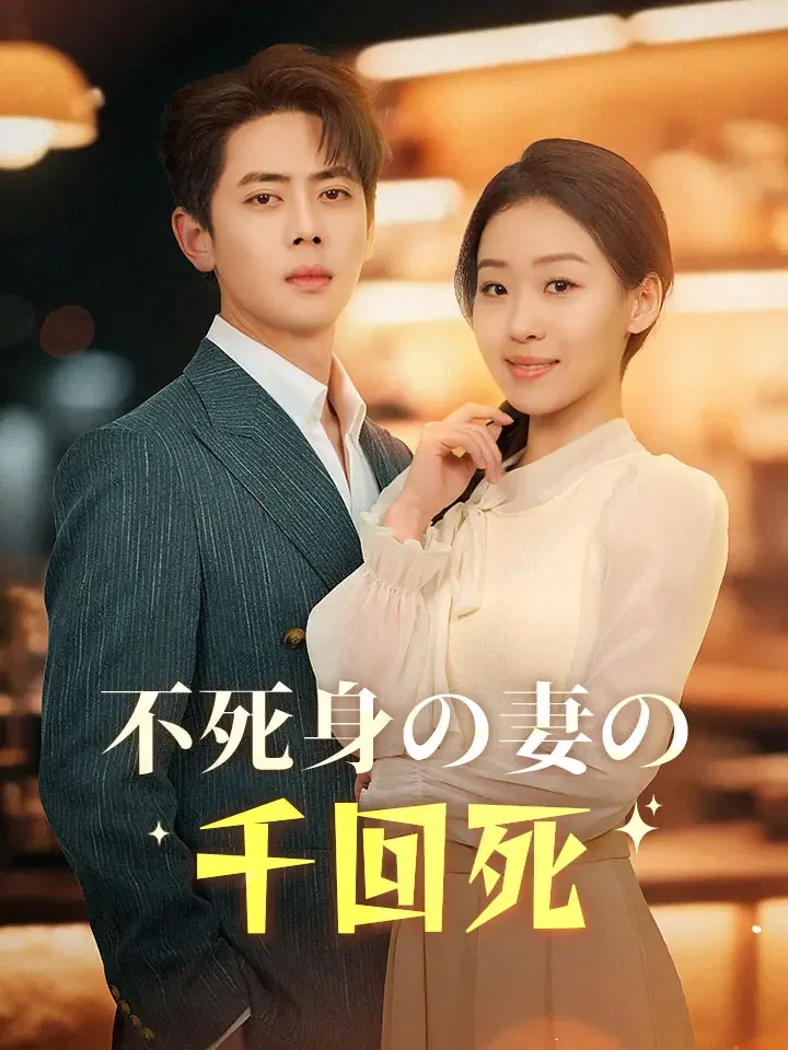 不死身の妻の千回死ミニシリーズ