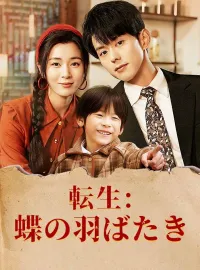 転生：蝶の羽ばたきショートドラマ